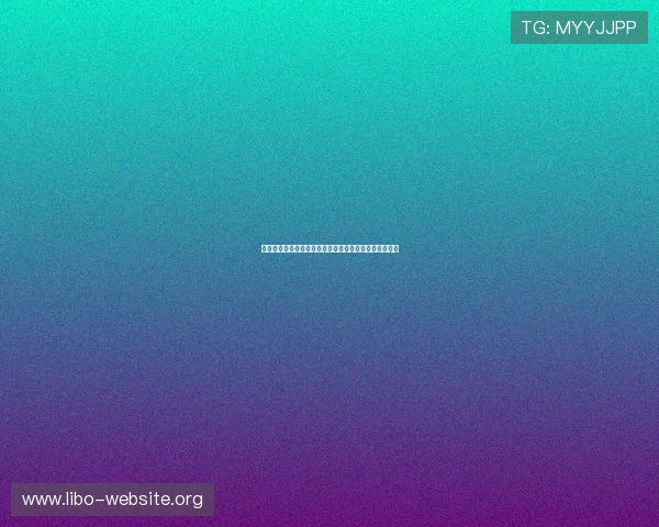百家樂對子玩法详解及其在世界杯博彩中的应用策略分析