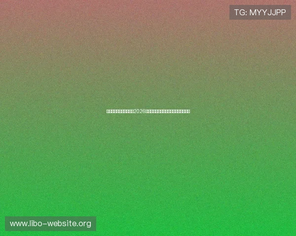 七匹狼线上娱乐网站聚焦2026世界杯精彩瞬间与球迷互动热评热点内容 七匹狼线上娱乐网站聚焦2026世界杯精彩瞬间与球迷互动热评热点内容