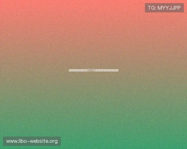 威尼斯真人足球竞猜指南:2026世界杯赛前分析与专家预测全攻略 威尼斯真人足球竞猜指南:2026世界杯赛前分析与专家预测全攻略