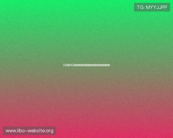 OG真人AG如何为世界杯球迷提供沉浸式观赛体验与多样化娱乐内容